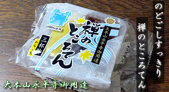 禅のところてん まるたけ蒟蒻